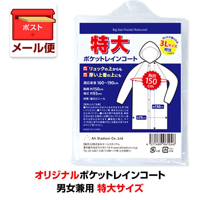 USPS ポストマン レインコート 即納 メール便対応（2点まで） オリジナル 特大サイズポケットレイン