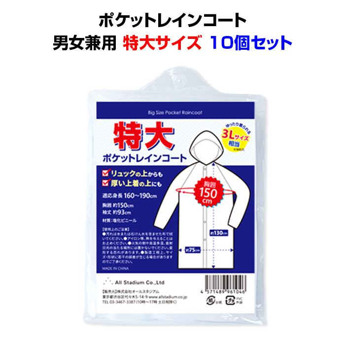 即納 オリジナル 特大サイズポケットレインコート 男女兼用 10個セット