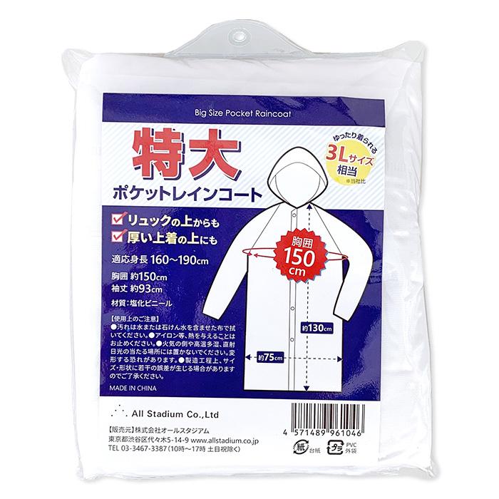 即納 オリジナル 特大サイズポケットレインコート 男女兼用 10個セット