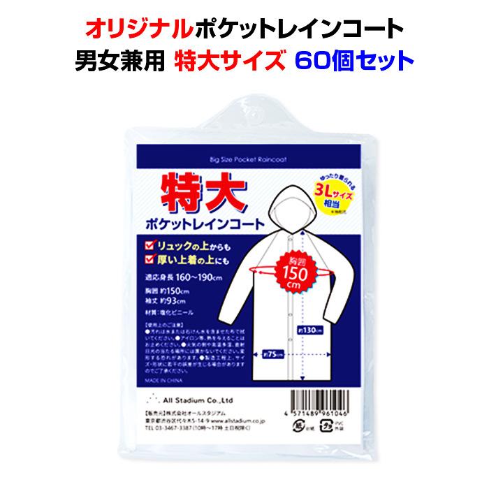 即納 オリジナル 特大サイズポケットレインコート 男女兼用 60個セット