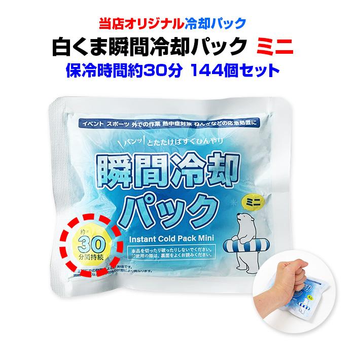 保冷剤 冷却剤 白くま瞬間冷却パック ミニサイズ 144個セット (2c/s)