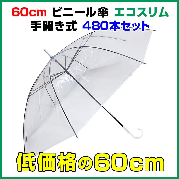 480set 販促スタジアム 60センチ傘 軽量 ビニール傘 60cm スリム 480本セット 8c S 軽量 エコスリム手開き式 ファッション 60センチ傘 ビニール傘