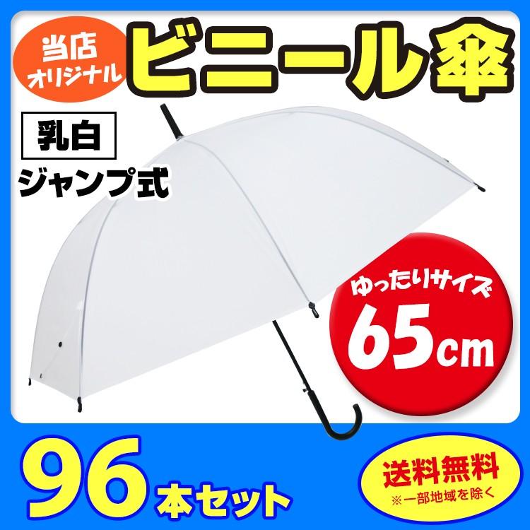 65cm ビニール傘 （特大サイズ）乳白 ジャンプ式 96本セット(2c/s) 65