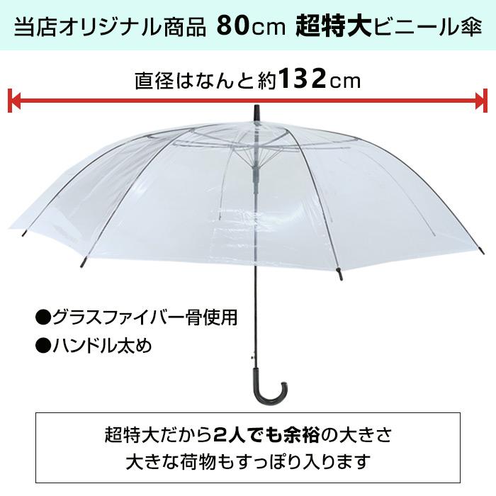 即納 ビニール傘 80cm 透明 ジャンプ式 72本セット(2c/s) 大きい傘