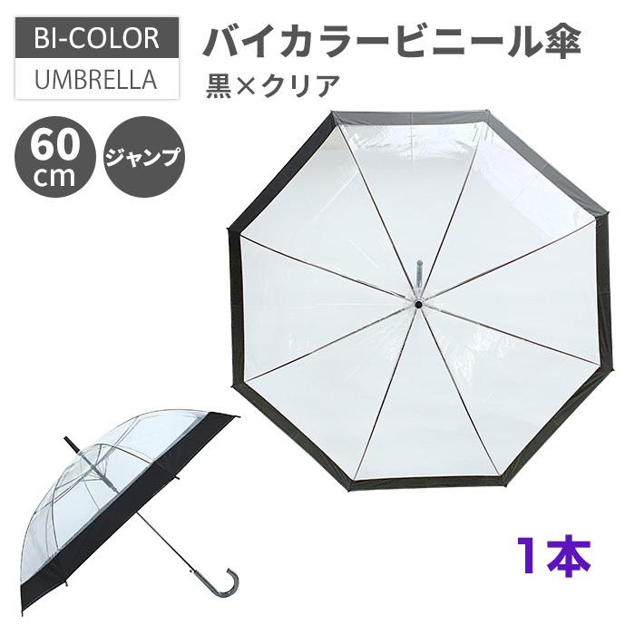 ビニール傘 60cm ワンタッチジャンプ * バイカラービニール傘 黒