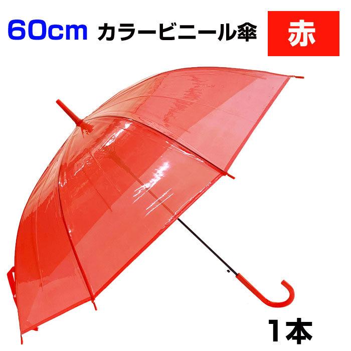 60cm カラービニール傘 赤 1本セット カラー傘 ジャンプ式 : 販促