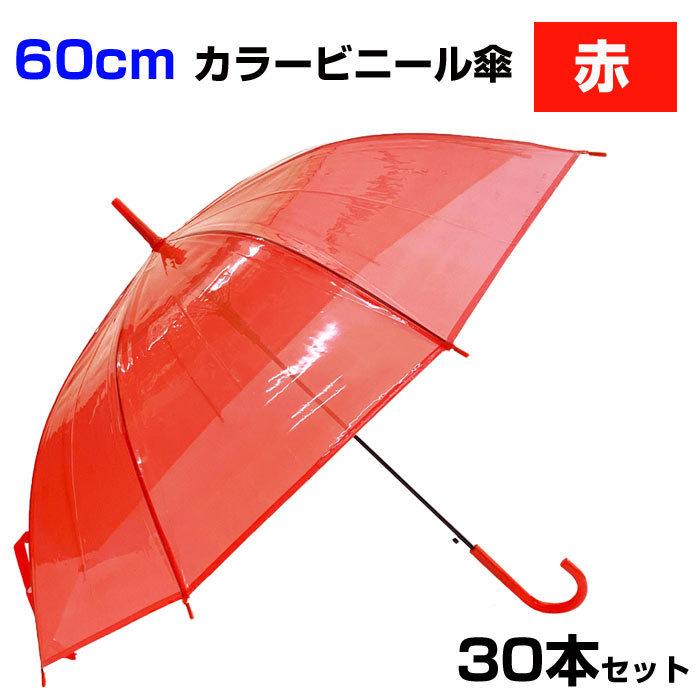 【新品】ビニールジャンプ傘30本　まとめ売り 即納 ビニール傘 80cm 透明 ジャンプ式 36本セット(1c/s) 特大傘