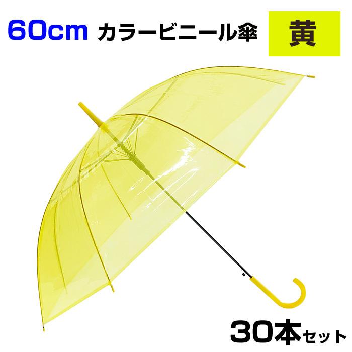 60cm カラービニール傘 黄 30本セット カラー傘 ジャンプ式 : 販促