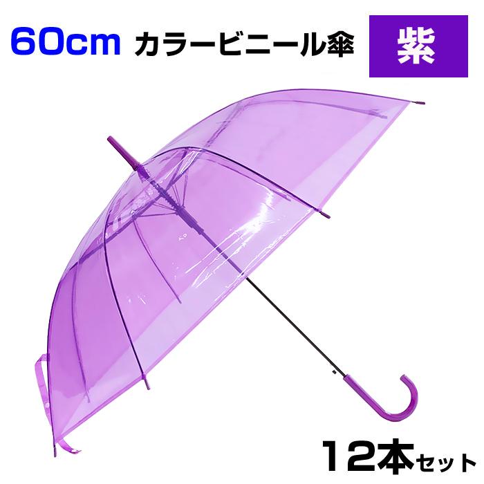 60cm カラービニール傘 紫 12本セット カラー傘 ジャンプ式 : 販促