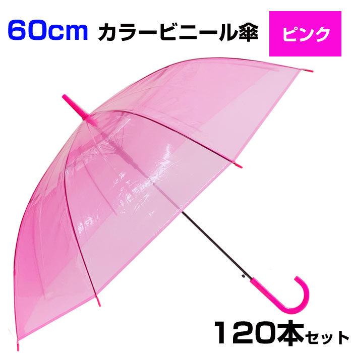 60cm カラービニール傘 ピンク 120本セット(2c/s) カラー傘 ジャンプ式