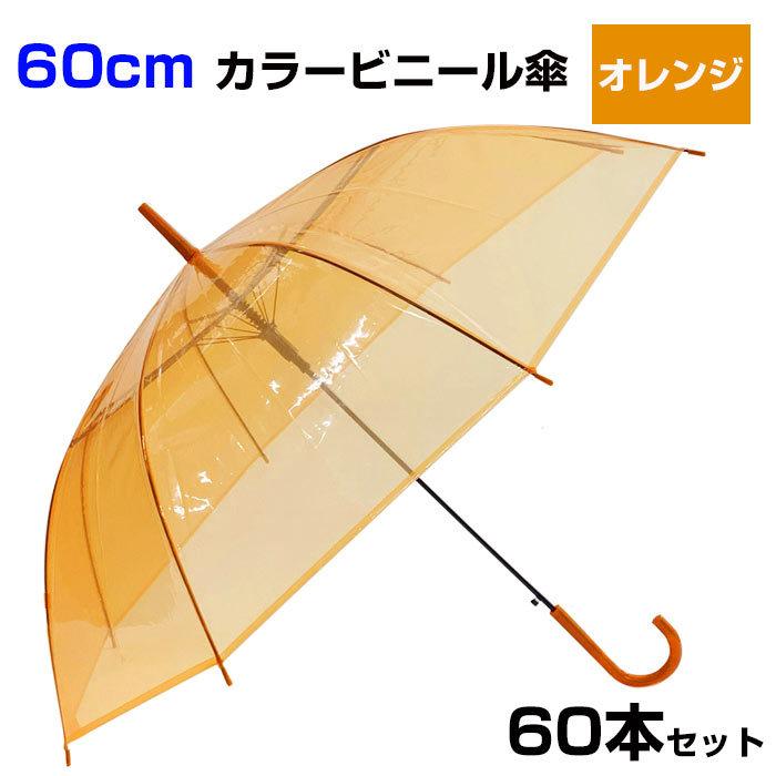 60cm カラービニール傘 オレンジ 60本セット(1c/s) カラー傘 ジャンプ