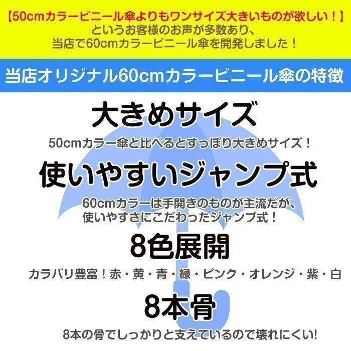 60cm カラービニール傘 オレンジ 300本セット(5c/s) カラー傘 ジャンプ式の画像