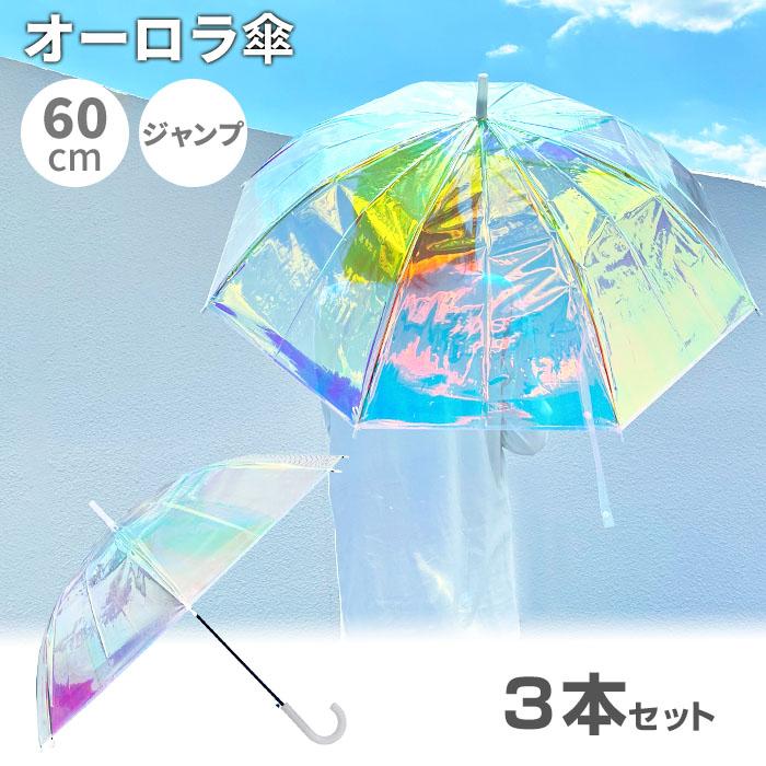 オーロラ傘 60cm 3本セット : 販促スタジアム - 通販 - Yahoo