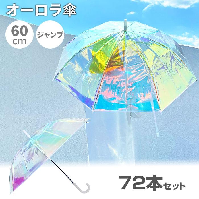 オーロラ傘 60cm 72本セット(2c/s) : 販促スタジアム - 通販 - Yahoo