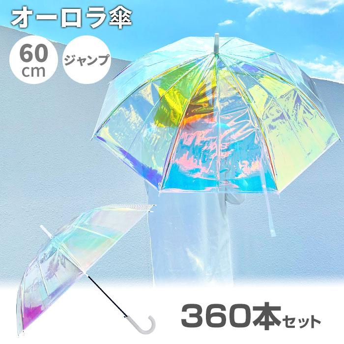 オーロラ傘 60cm 360本セット(10c/s) : 販促スタジアム - 通販 - Yahoo