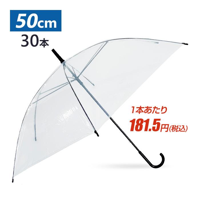 終売 50cm ビニール傘 6本骨 手開きタイプ 透明 30本セット 黒骨 業務