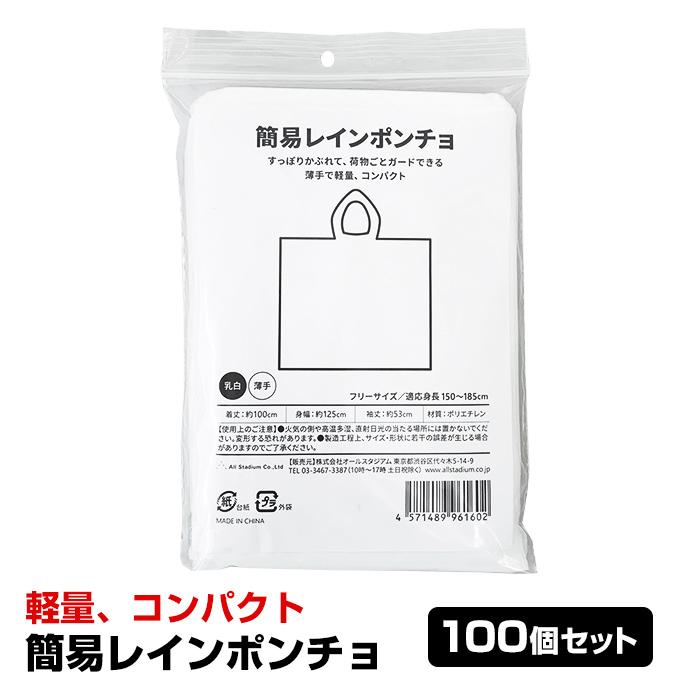 即納 オリジナル 簡易レインポンチョ 100個セット(1c/s) 梅雨対策 雨の