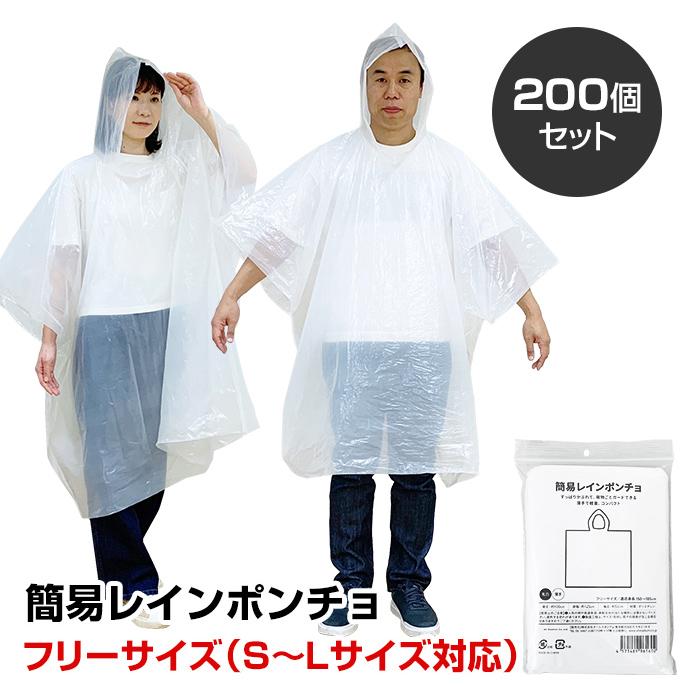 即納 オリジナル 簡易レインポンチョ 200個セット(2c/s) 梅雨対策 雨の 