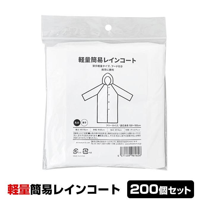 即納 オリジナル 軽量簡易レインコート 200個セット(2c/s) 男女兼用