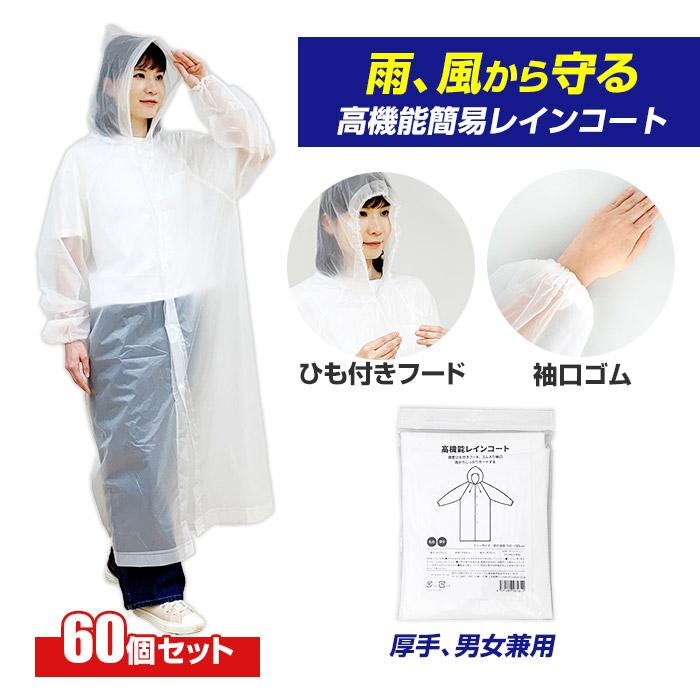 即納 オリジナル 高機能簡易レインコート 60個セット(1c/s) 男女兼用