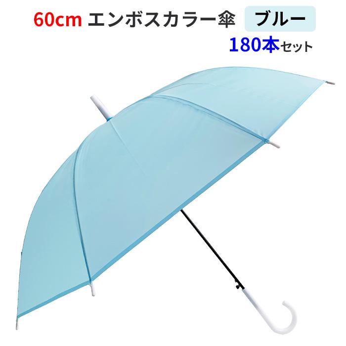 60cm エンボスカラー傘 ブルー 180本セット(3c/s) 不透明カラー傘