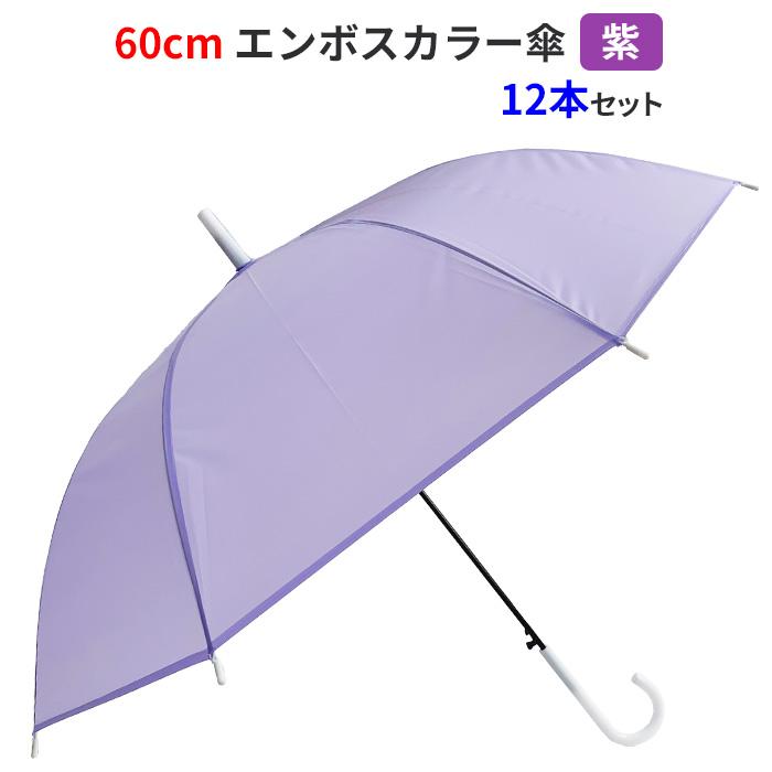 60cm エンボスカラー傘 紫 12本セット 不透明カラー傘 ジャンプ式