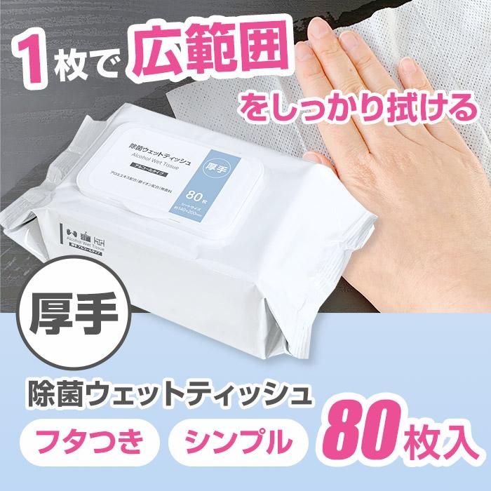 即納 厚手 除菌ウェットティッシュ アルコール ふた付き 80枚入 6個