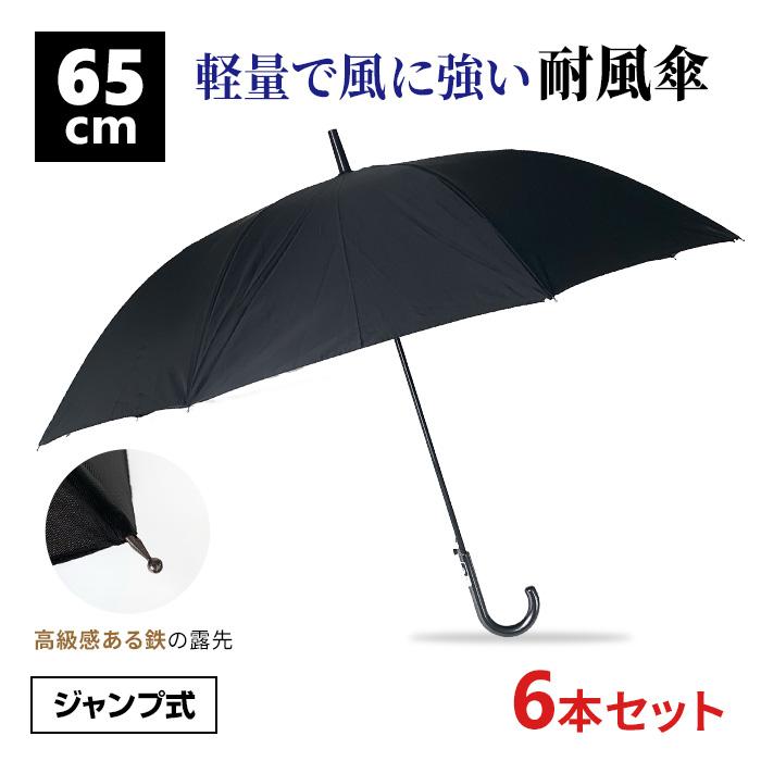 65cm ポリエステル傘 黒 ジャンプ式 耐風骨＆グラスファイバー 6本