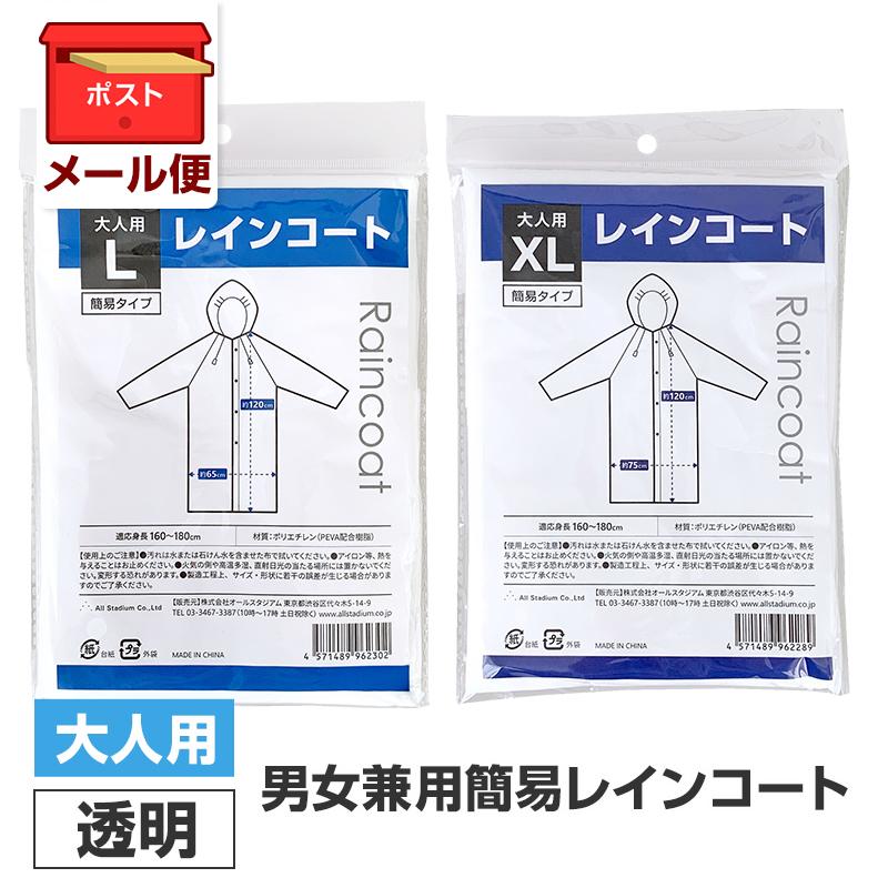 メール便 大人用簡易レインコート (L、XL) 1枚 透明 男女兼用 使い捨て