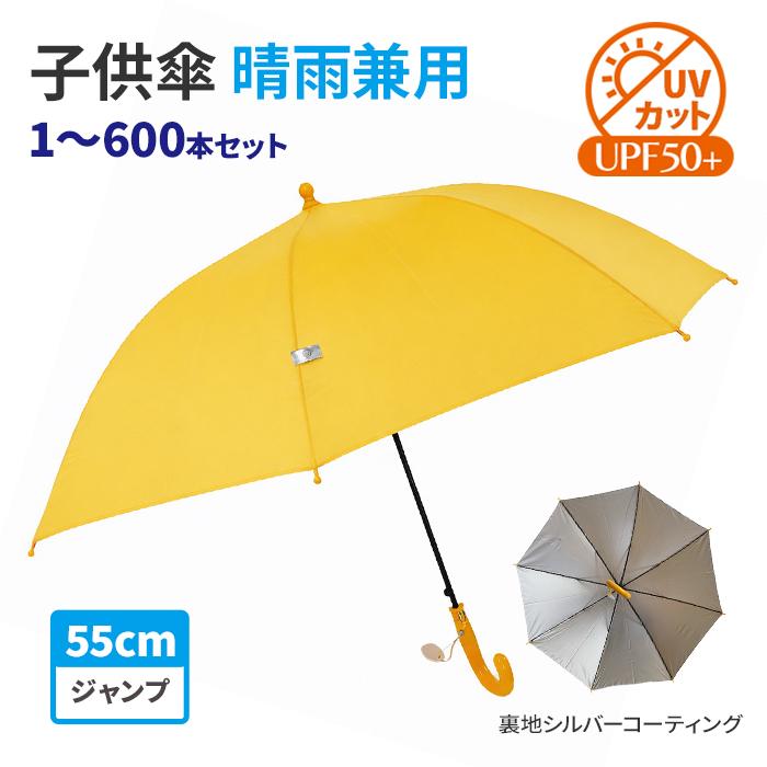 即納 子ども日傘雨傘兼用 55cm ジャンプ傘 1本〜600枚 UVカット UPF50+