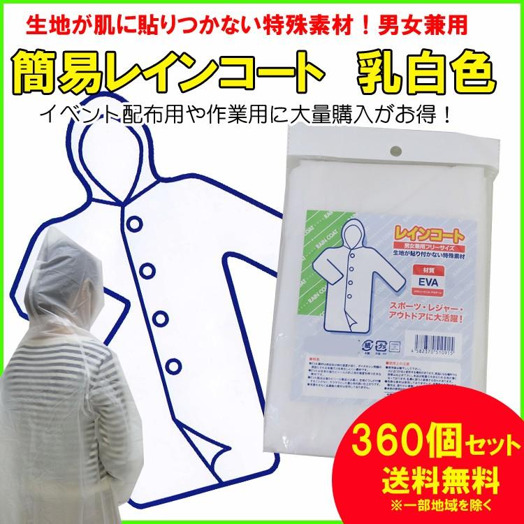 簡易レインコート 乳白色（Ｉ）360個セット（2c/s）