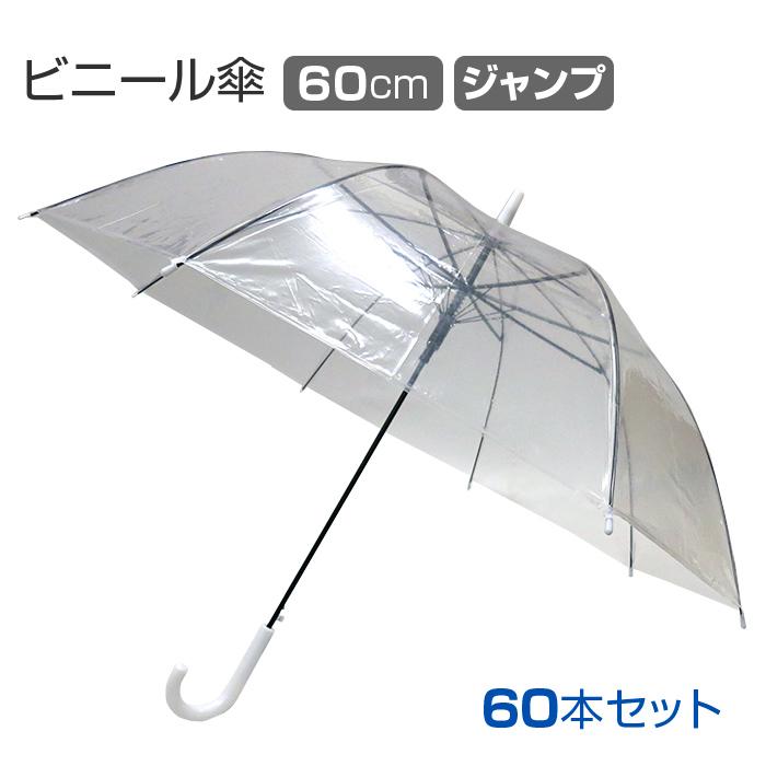 60cmビニール傘 Amazon.co.jp: Waterfront 長傘 ビニール傘 amazon対応 エコロジー60
