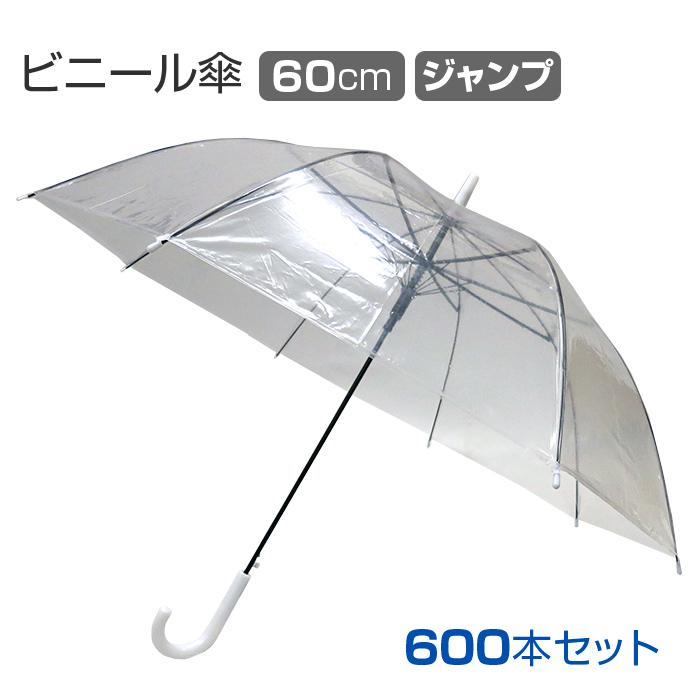 全日本送料無料 ビニール傘まとめ買い 60cm 600本セット 10c S 白手元 透明 高品質ビニール傘 高い素材 Vista Sa
