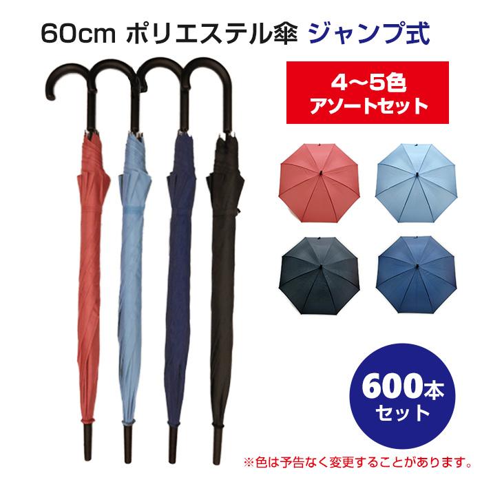 ミドリ産商 60cmポリエステル傘 カラー4〜5色アソート ジャンプ ミドリ産商 60cmポリエステル傘 カラー4〜5色アソート ジャンプ