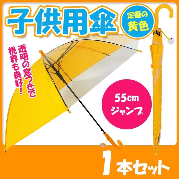 学童傘黄色 子供用傘 55cmジャンプ 透明窓付 1本（301749） : 販促
