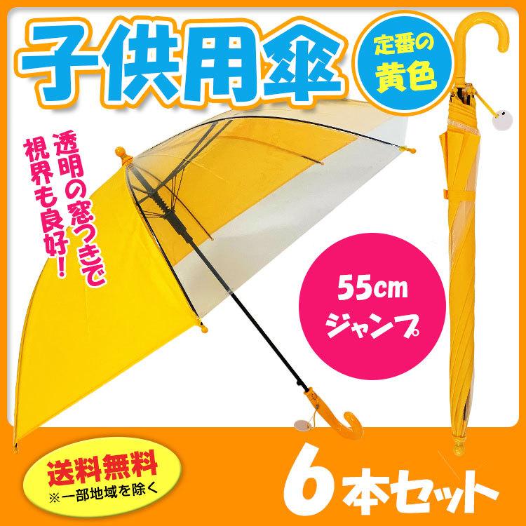即納 学童傘黄色 子供用傘 55cmジャンプ 透明窓付 6本セット（301749