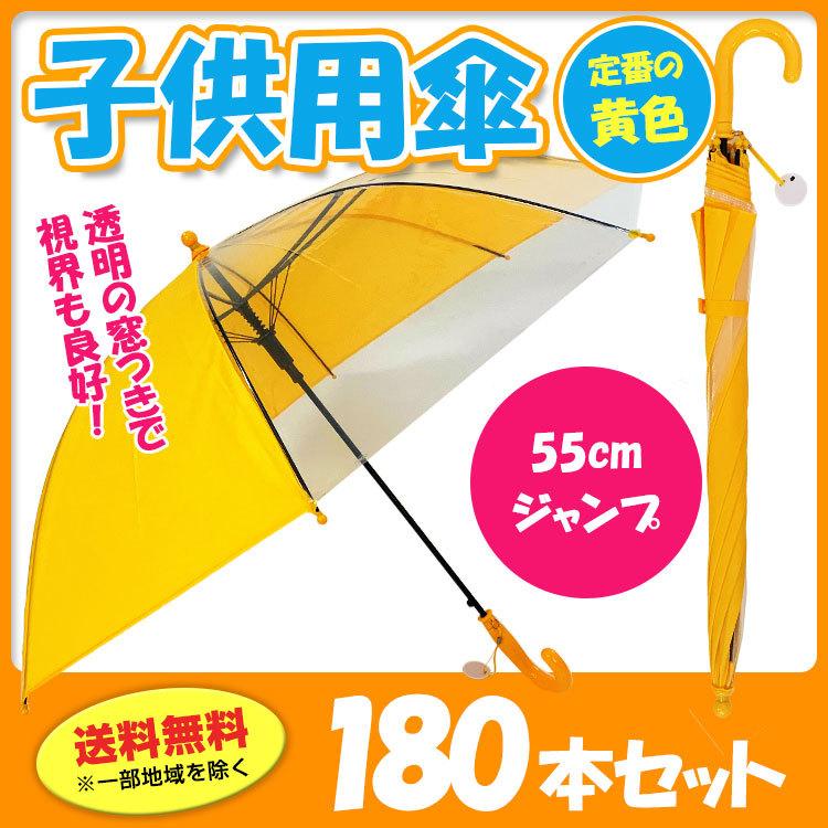 学童傘黄色 子供用傘 55cmジャンプ 透明窓付 180本セット（3c/s）（301749）