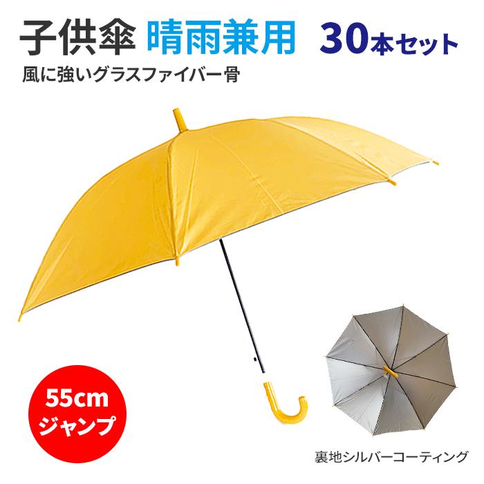 55cm 学童ジャンプ傘 晴雨兼用 30本セット #533UV 子供傘 日傘 グラス