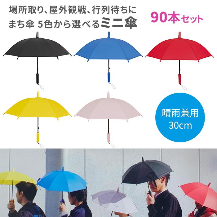 まち傘 5色から選べるミニ傘 30cm 90本セット (3c/s) : 販促スタジアム