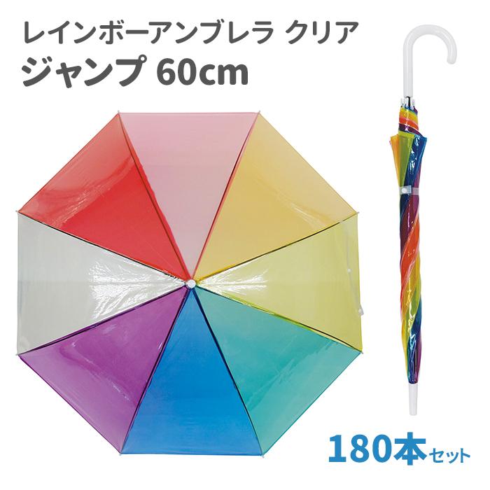 レインボーアンブレラ クリアジャンプ 60cm 180本セット(3c/s