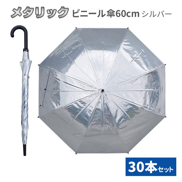 メタスラ傘 ５本セット ラバー加工部劣化あり メタリックジャンプ傘60cm シルバー 30本セット(1c/s) : 販促