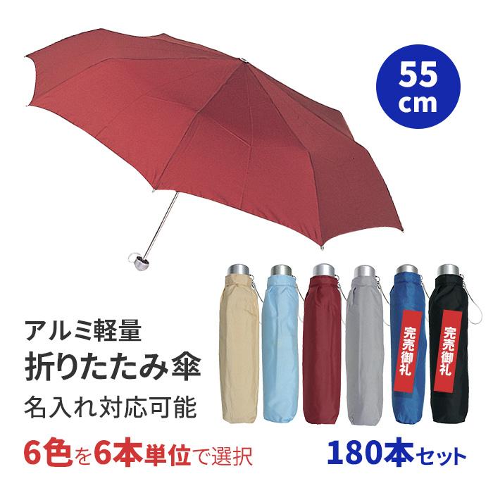 ブラック・ネイビー完売 折り畳み傘 55cm アルミ軽量 3段折り畳み傘 全