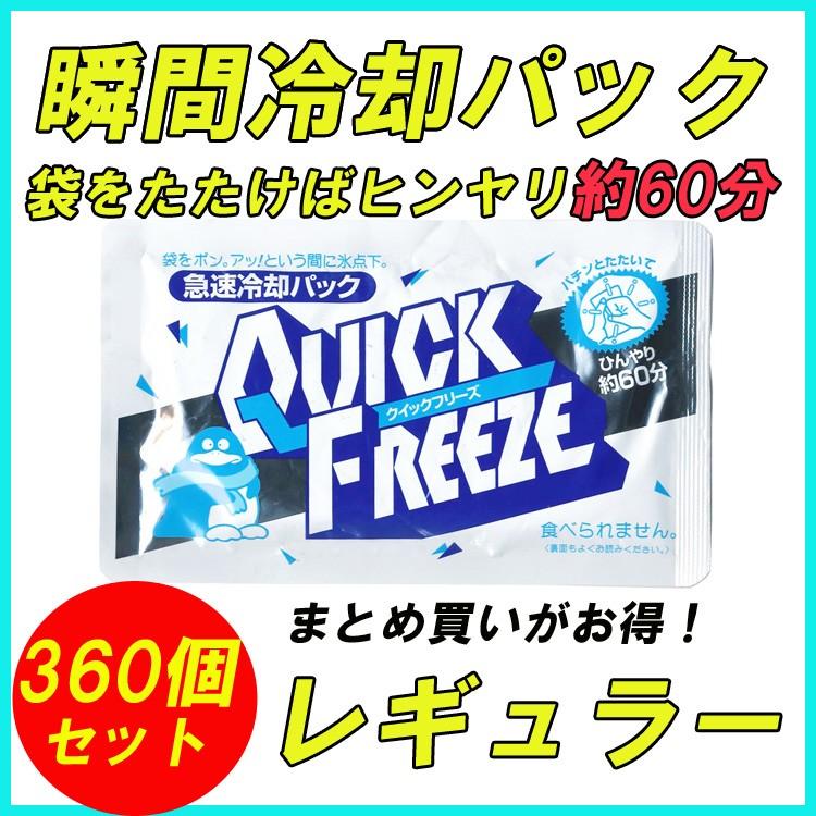 瞬間冷却パック クイックフリーズ レギュラー360個セット(5c s)　熱中症対策