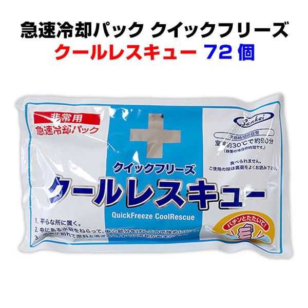 長時間 冷却パック　* クイックフリーズ クールレスキュー72個セット(2c/s) 　*