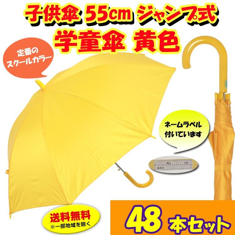 数量限定 子供傘55cmジャンプ式 学童傘 48本セット 1c S Jy 名前ラベル付 海外最新 Www Technet 21 Org