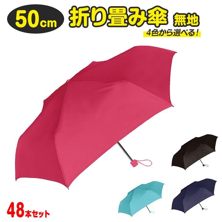 保存版 50cm折傘 まとめ買い 50cm折り畳み傘 無地 Amane Ladies Mini Am 7000 48本セット 50センチ傘折りたたみ傘 女性用傘 男女兼用傘 在庫あり 即納 Khaskhabar Online