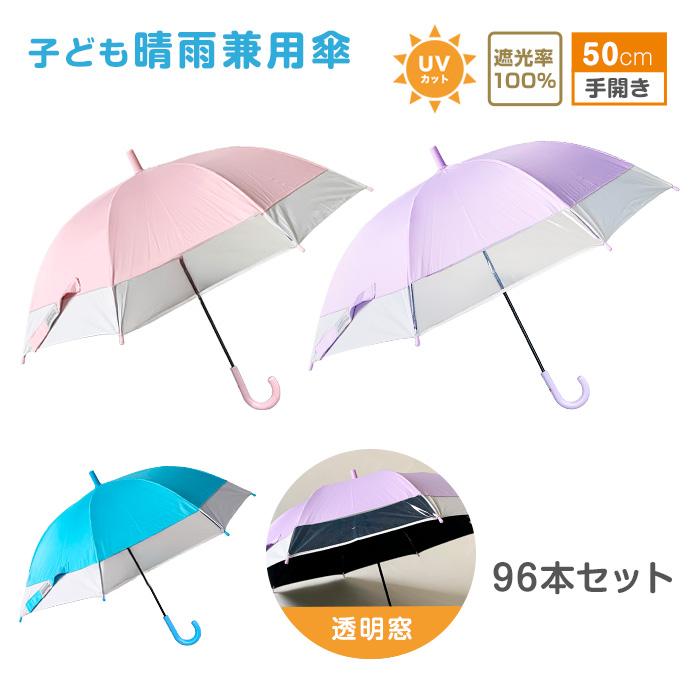 UV 50cm子供傘 バイカラー窓付き ピンク パープ ル サックス 3本単位で