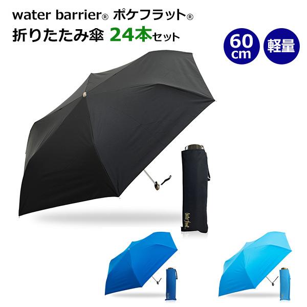 人気ブランド Water Front R ウォーターバリア R ポケフラット R 60cm 折りたたみ傘 24本セット 24set 販促スタジアム 通販 Yahoo ショッピング 100 本物保証 Www Nc Iec Com