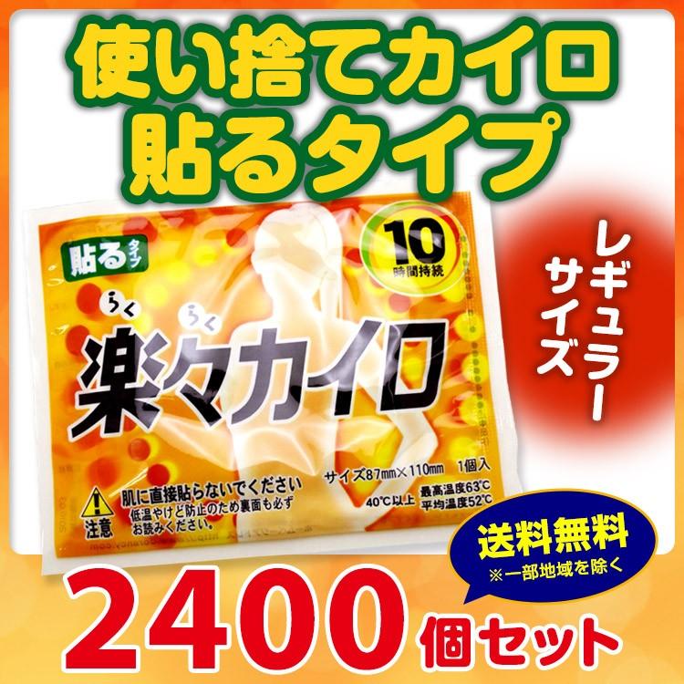 使い捨てカイロ * 楽々カイロ 貼る レギュラーサイズ 2,400個セット