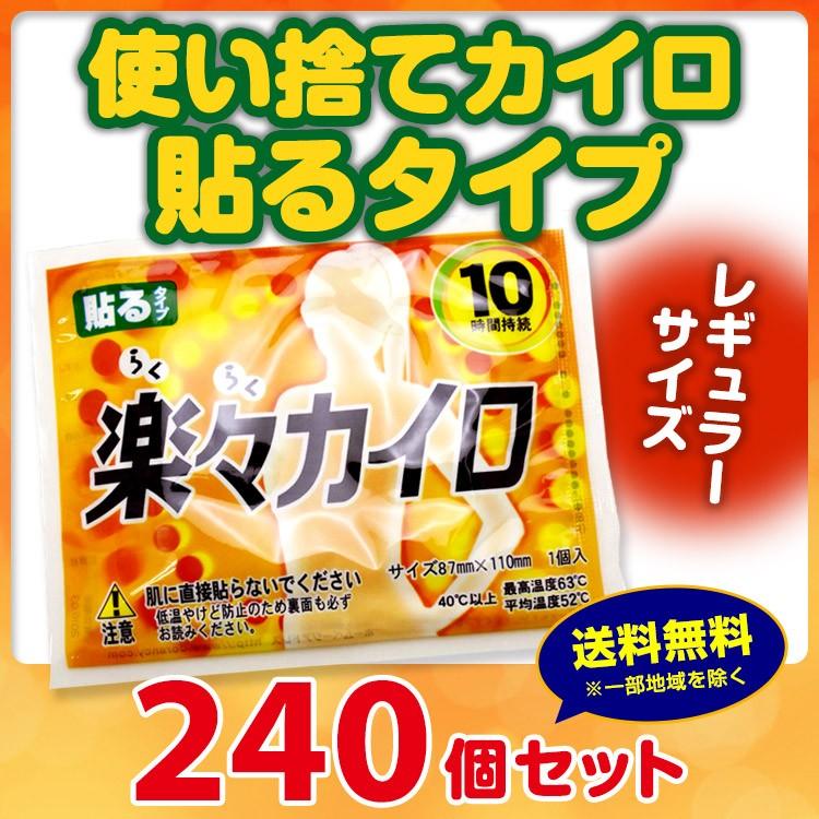 らくらくカイロ 使い捨て 8時間 使い捨てカイロ * 楽々カイロ 貼る レギュラーサイズ 240個セット(1c/s